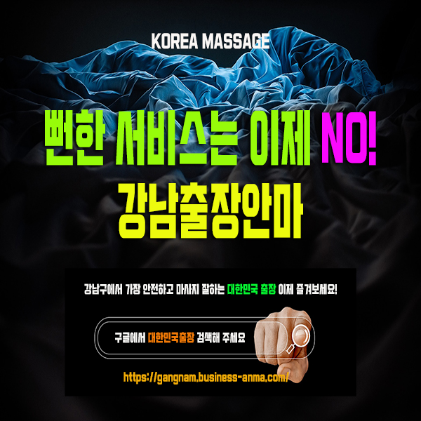 강남출장안마 소개