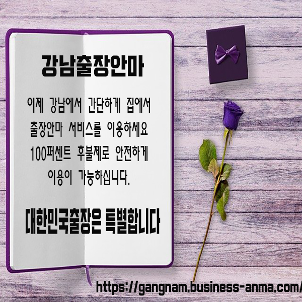 강남출장마사지 최고의 선택 방법