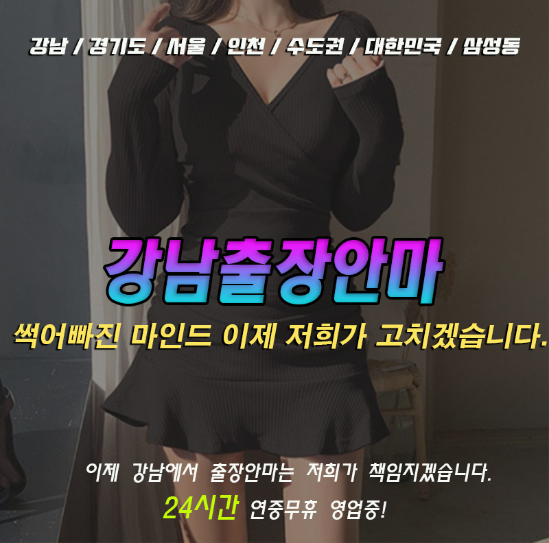 강남출장안마 강남출장마사지